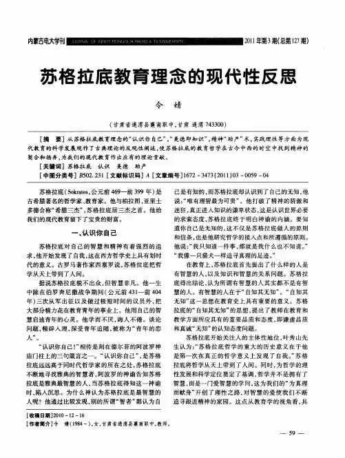 苏格拉底教育理念的现代性反思