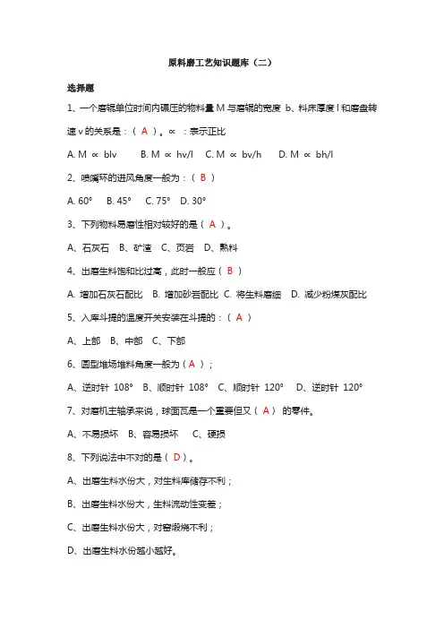 原料磨工艺知识题库(二)