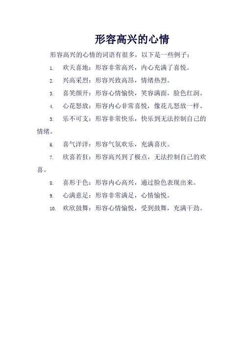 形容高兴的心情