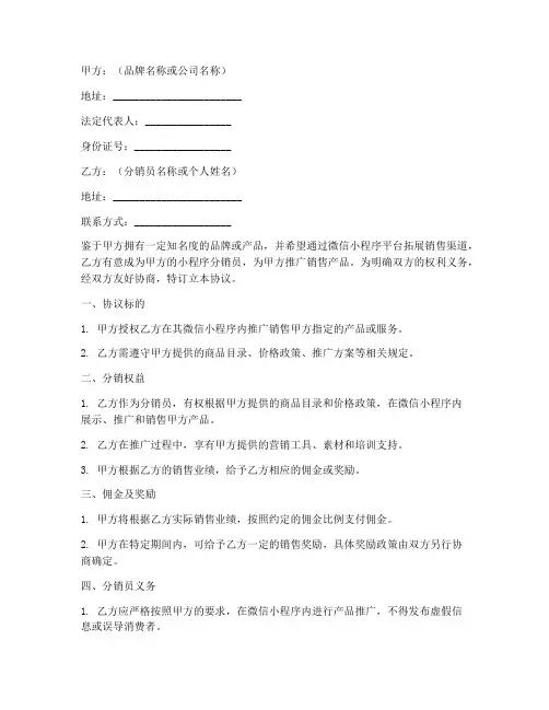 小程序分销员协议书模板