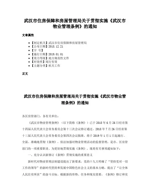 武汉市住房保障和房屋管理局关于贯彻实施《武汉市物业管理条例》的通知