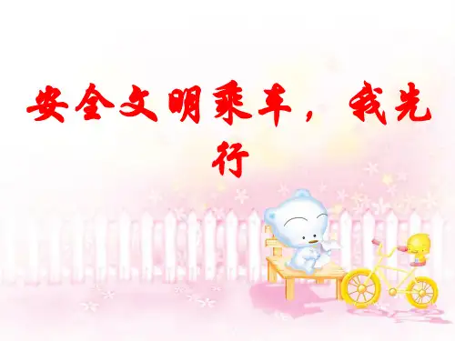 《安全文明乘车,我先行》安全教育课件