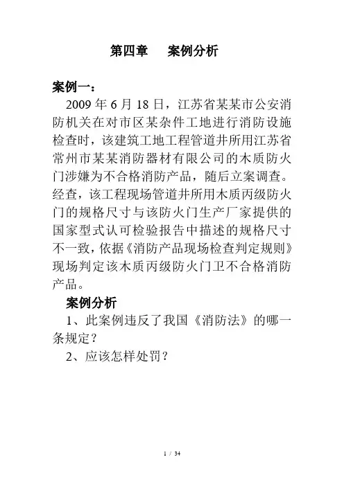 第四章消防火灾案例分析