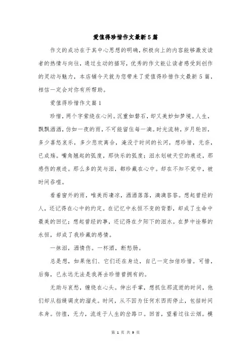 爱值得珍惜作文最新5篇