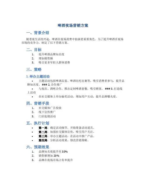 啤酒夜场营销方案