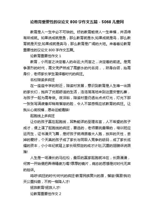 论教育重要性的议论文800字作文五篇-5068儿童网