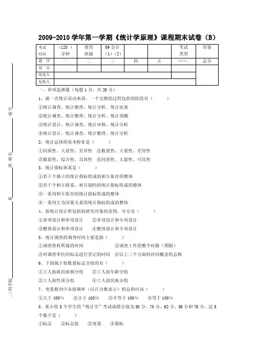 2009-2010学年第一学期《统计学》课程期末试卷（B）答案（1）..