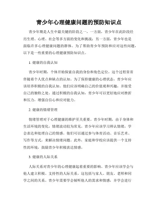 青少年心理健康问题的预防知识点