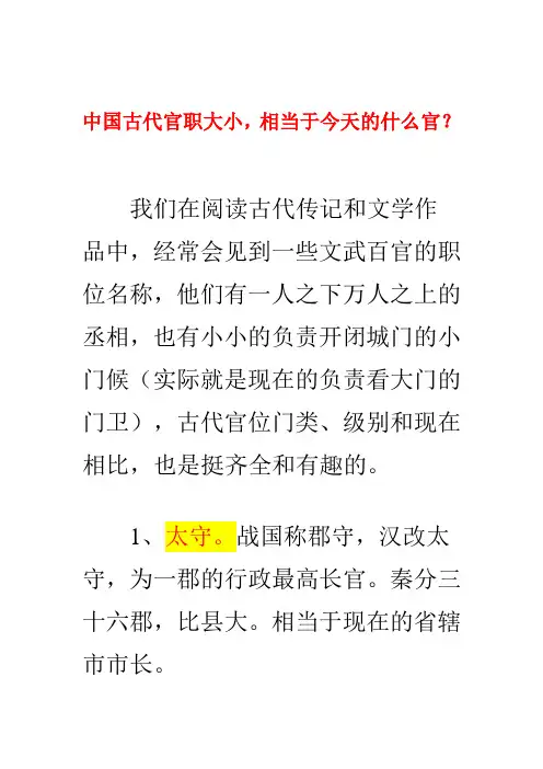 中国古代官职大小,相当于今天的什么官？