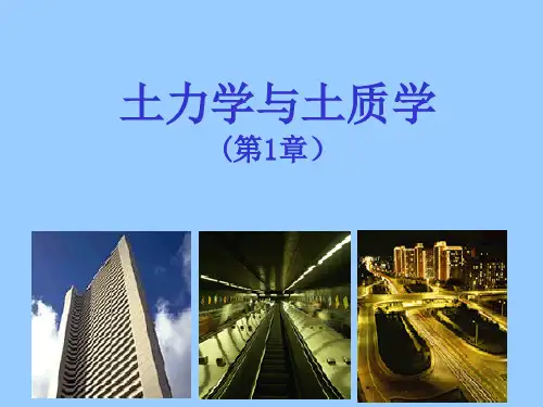土质学和土力学课件