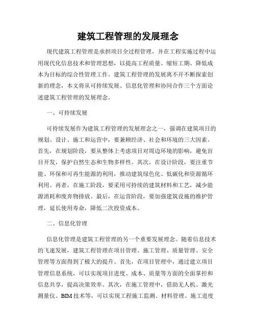 建筑工程管理的发展理念