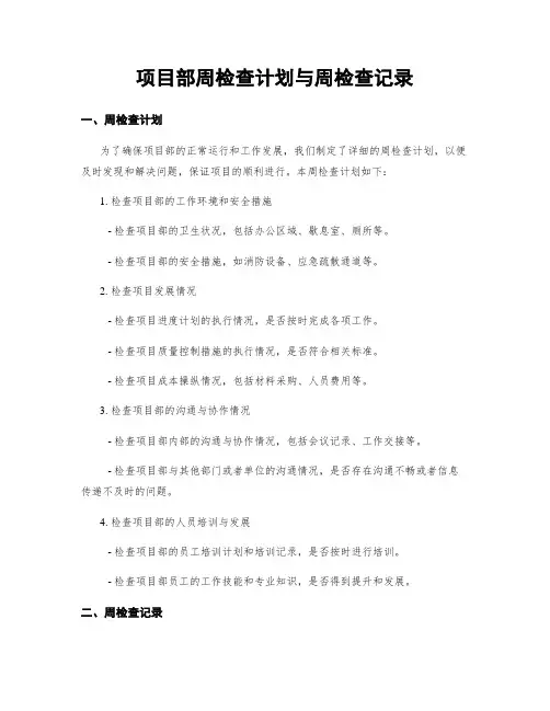 项目部周检查计划与周检查记录