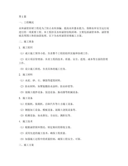 水库涵管封堵施工方案(3篇)