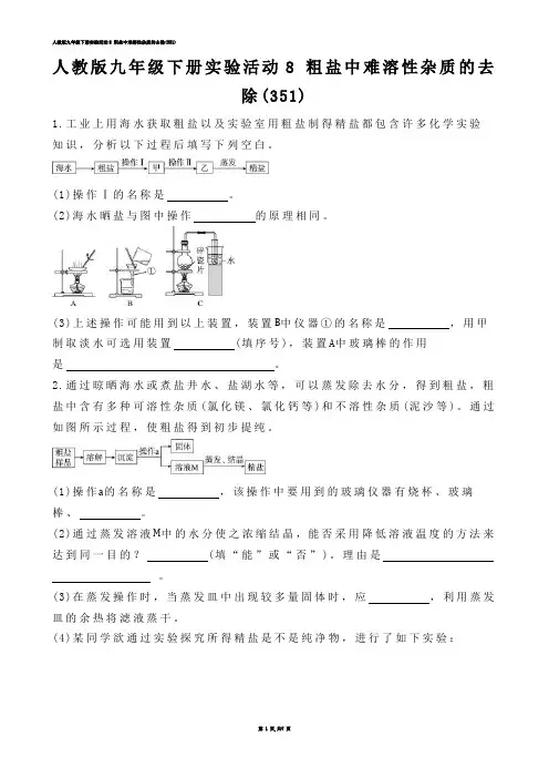 【初中化学】人教版九年级下册实验活动8 粗盐中难溶性杂质的去除(练习题)
