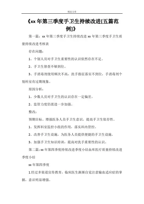 《2021年第三季度手卫生持续改进[五篇范例]》