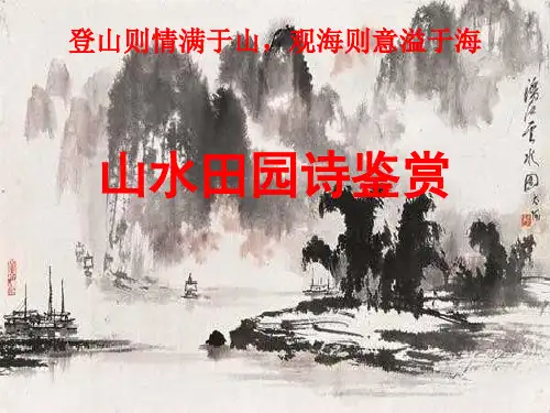 诗歌鉴赏之山水田园诗讲解