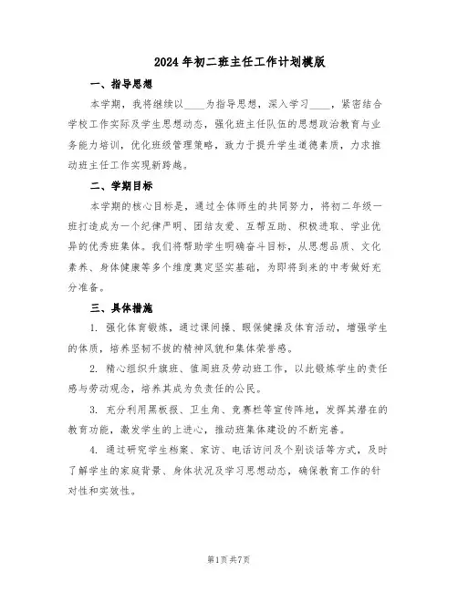 2024年初二班主任工作计划模版（三篇）