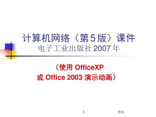 新版计算机网络(第5版)课件电子工业出版社-2007-年课件.ppt