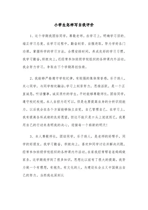 小学生怎样写自我评价(五篇)