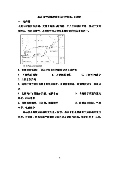 高考区域地理复习同步训练：北美洲