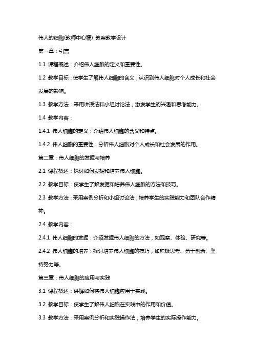 伟人的细胞(教师中心稿) 教案教学设计