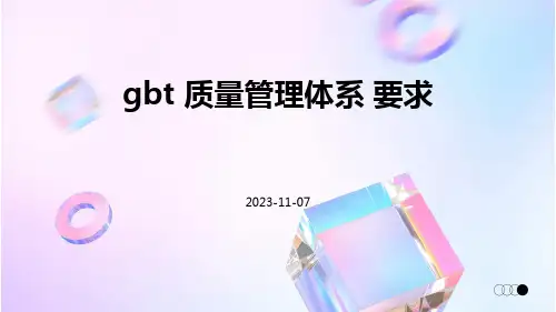 GBT 质量管理体系 要求