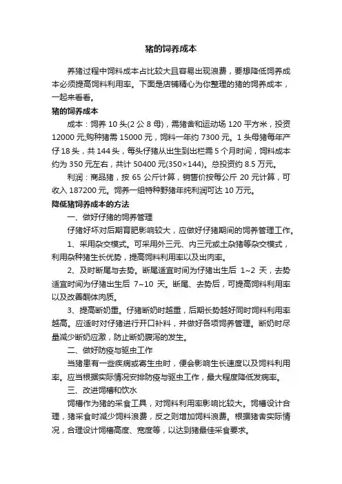 猪的饲养成本