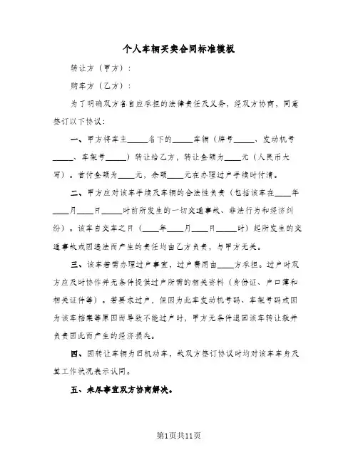 个人车辆买卖合同标准模板(6篇)