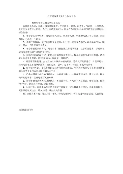 教育局冬季交通安全告家长书