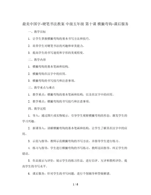 最美中国字-硬笔书法教案 中级五年级 第十课 横撇弯钩-课后服务