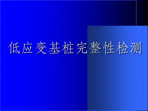 低应变基桩完整性检测课件