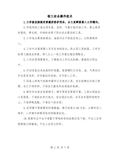 钳工安全操作技术（三篇）