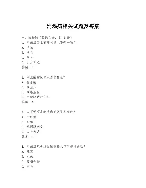 消渴病相关试题及答案