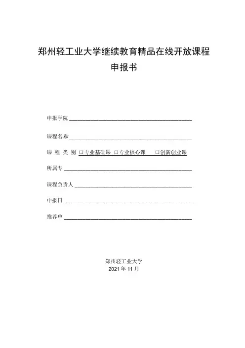 郑州轻工业大学继续教育精品在线开放课程申报书