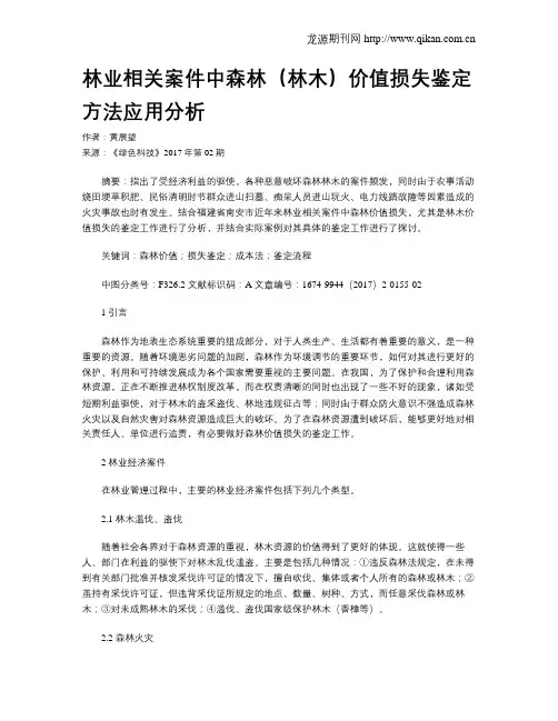 林业相关案件中森林(林木)价值损失鉴定方法应用分析
