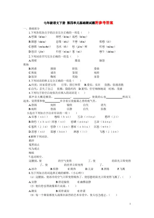 七年级语文下册_第四单元基础测试题及答案