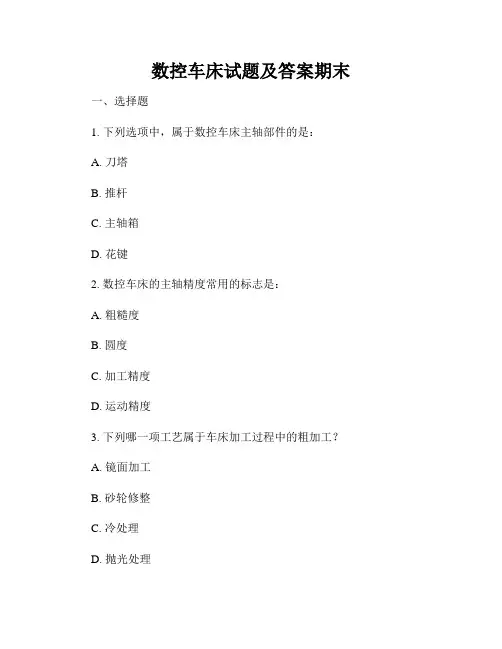 数控车床试题及答案期末