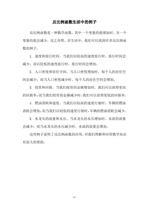 反比例函数生活中的例子