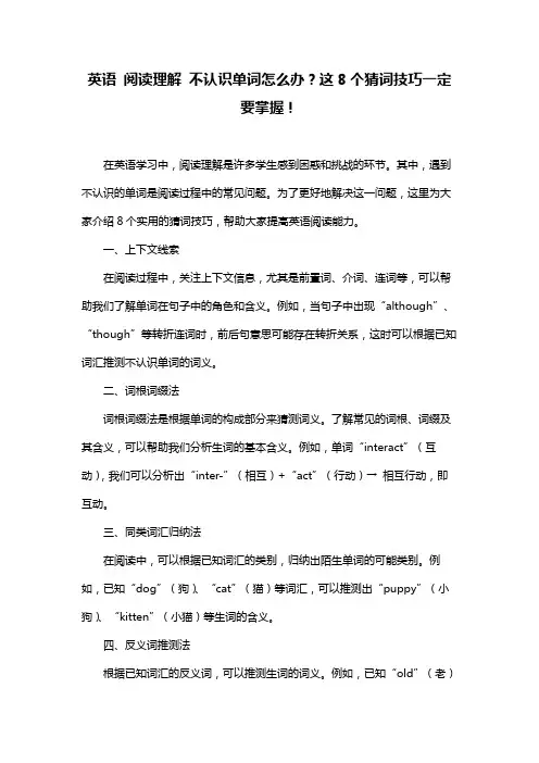 英语 阅读理解 不认识单词怎么办？这8个猜词技巧一定要掌握!