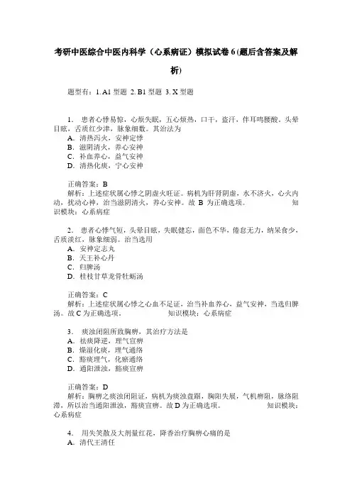 考研中医综合中医内科学(心系病证)模拟试卷6(题后含答案及解析)