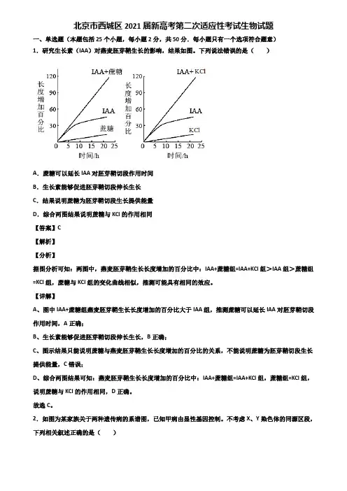 北京市西城区2021届新高考第二次适应性考试生物试题含解析