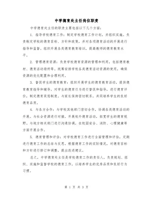 中学德育处主任岗位职责(三篇)