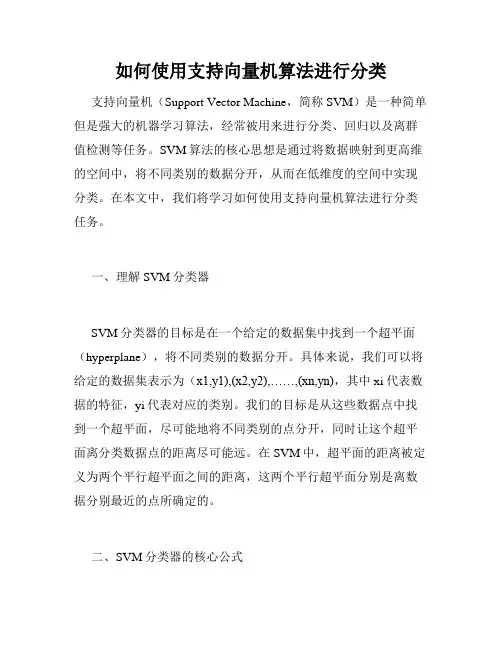 如何使用支持向量机算法进行分类