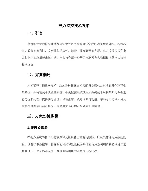 电力监控技术方案