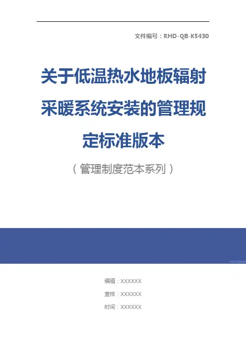关于低温热水地板辐射采暖系统安装的管理规定标准版本