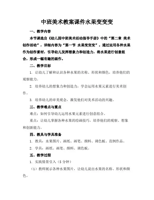 中班美术教案课件水果变变变