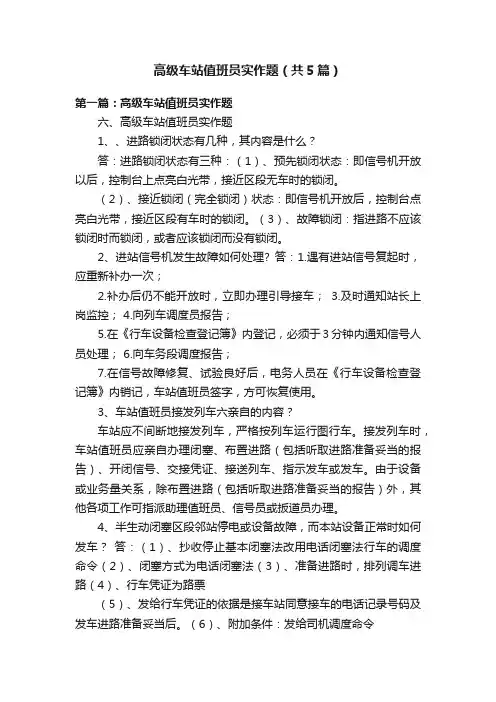 高级车站值班员实作题（共5篇）