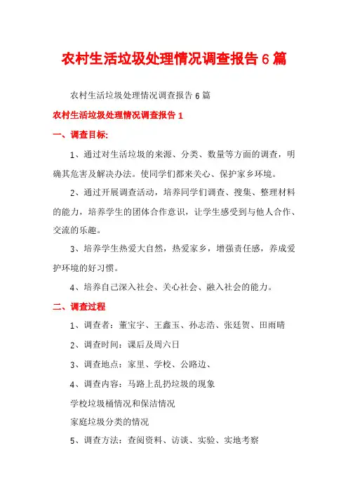 农村生活垃圾处理情况调查报告6篇