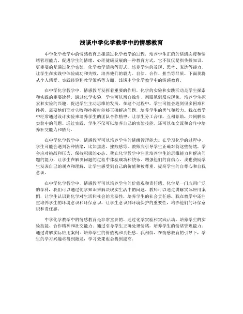 浅谈中学化学教学中的情感教育