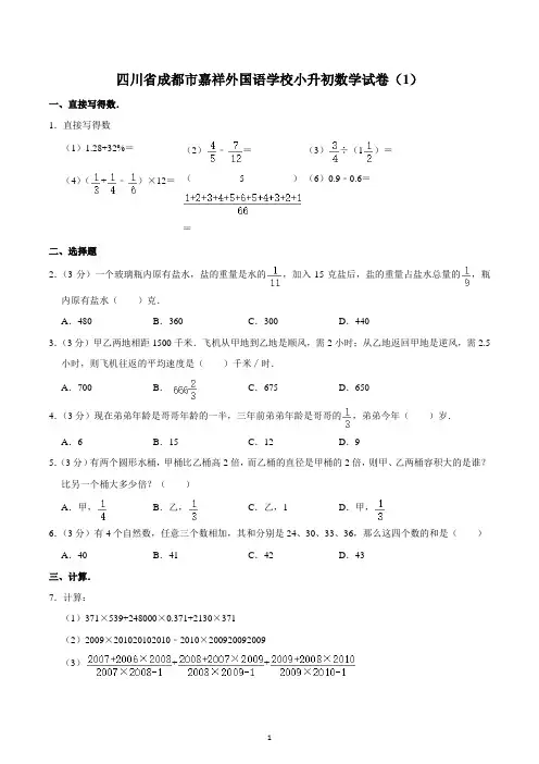 四川省成都市嘉祥外国语学校小升初数学试卷(1)